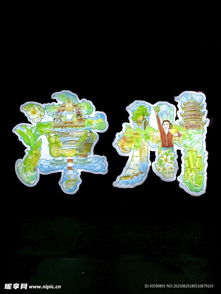 苏州创意立体艺术字设计