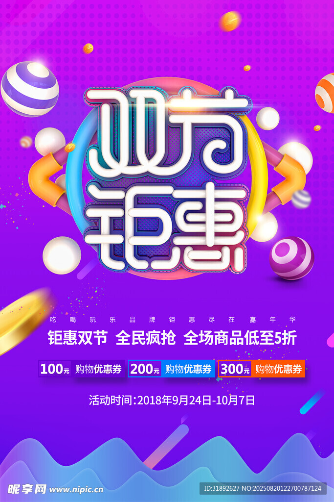 中秋国庆促销