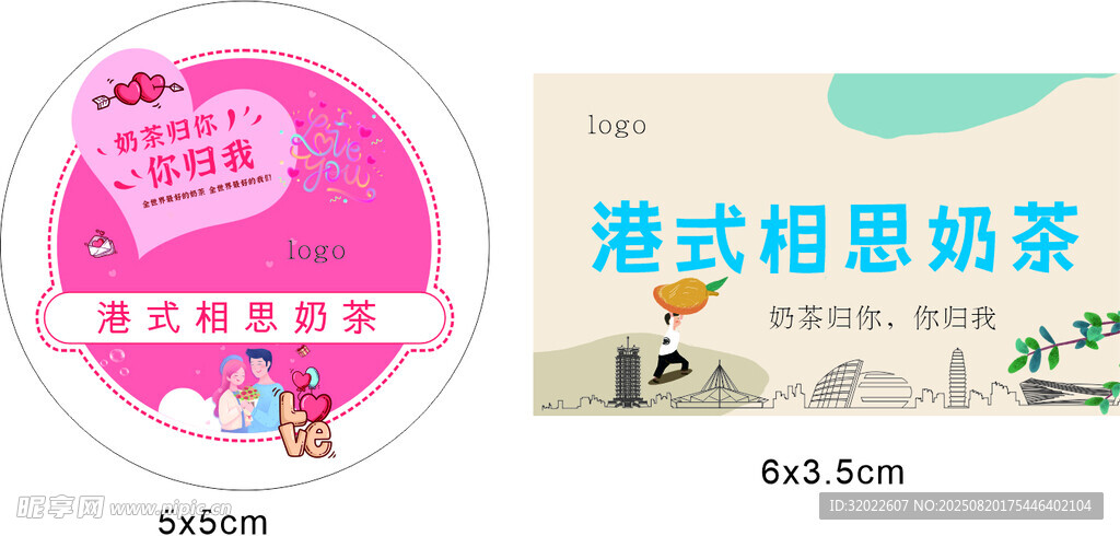 港式相思奶茶杯贴设计图