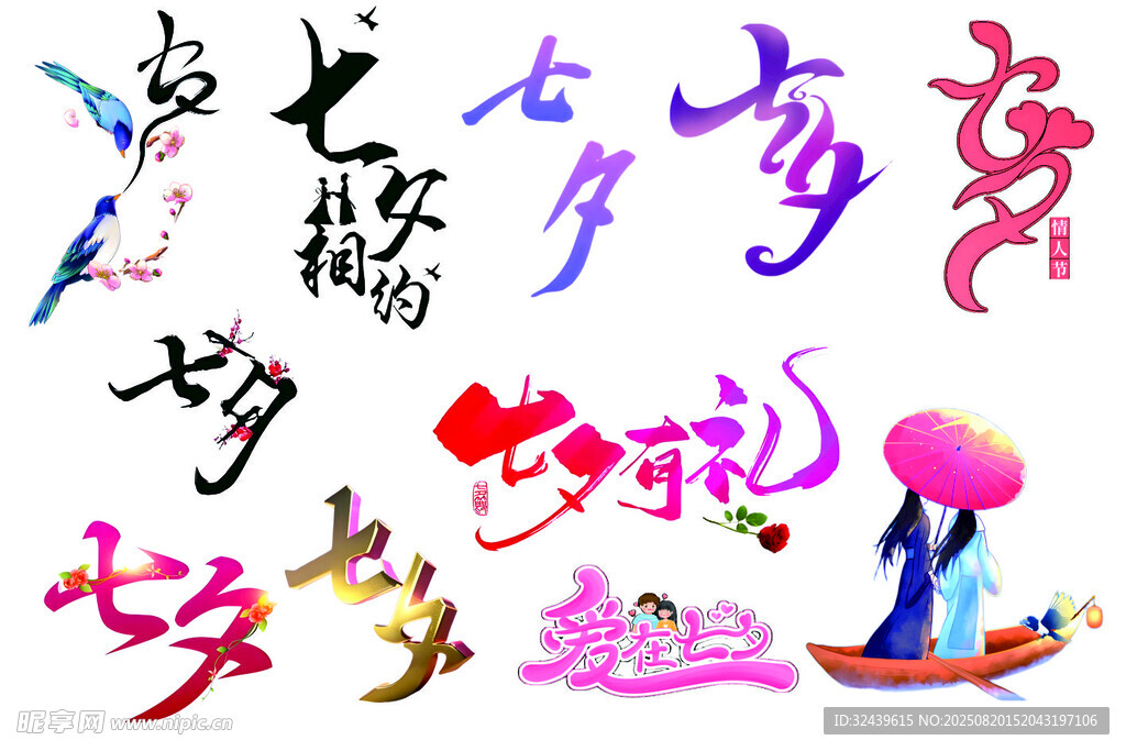 七夕节艺术字体素材集合