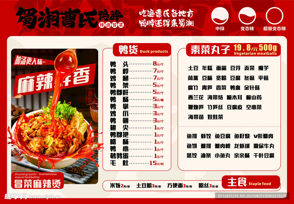 麻辣香锅鸭脖菜单展示 已转曲