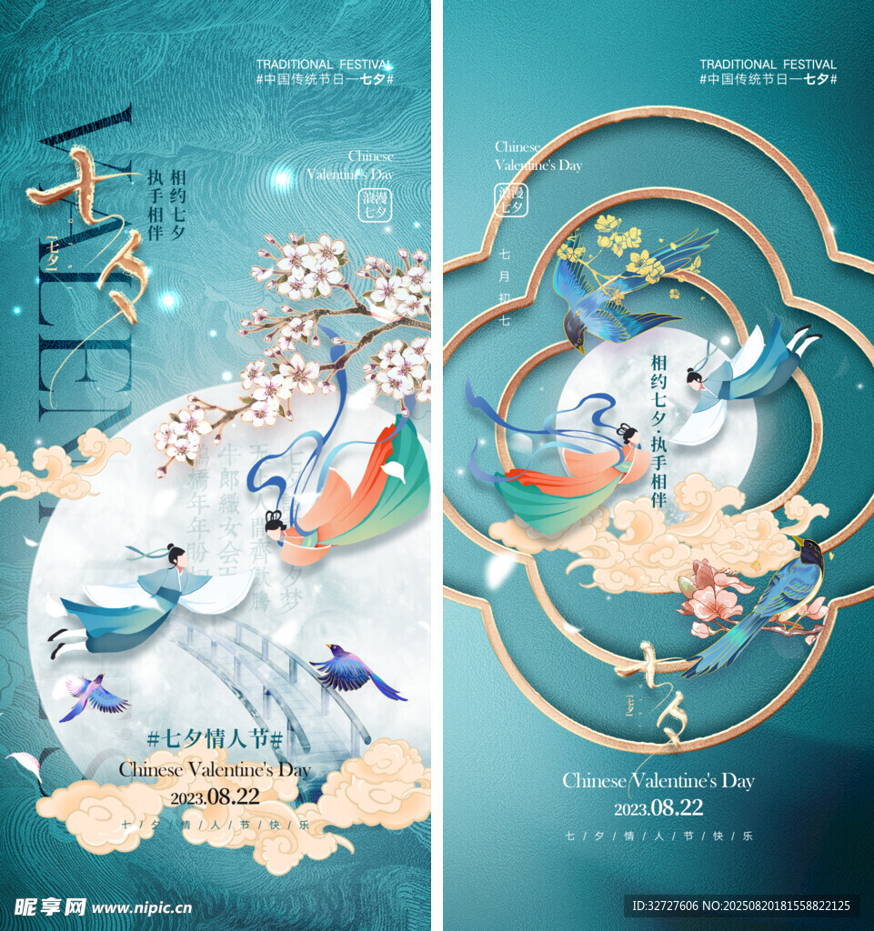 七夕情人节海报