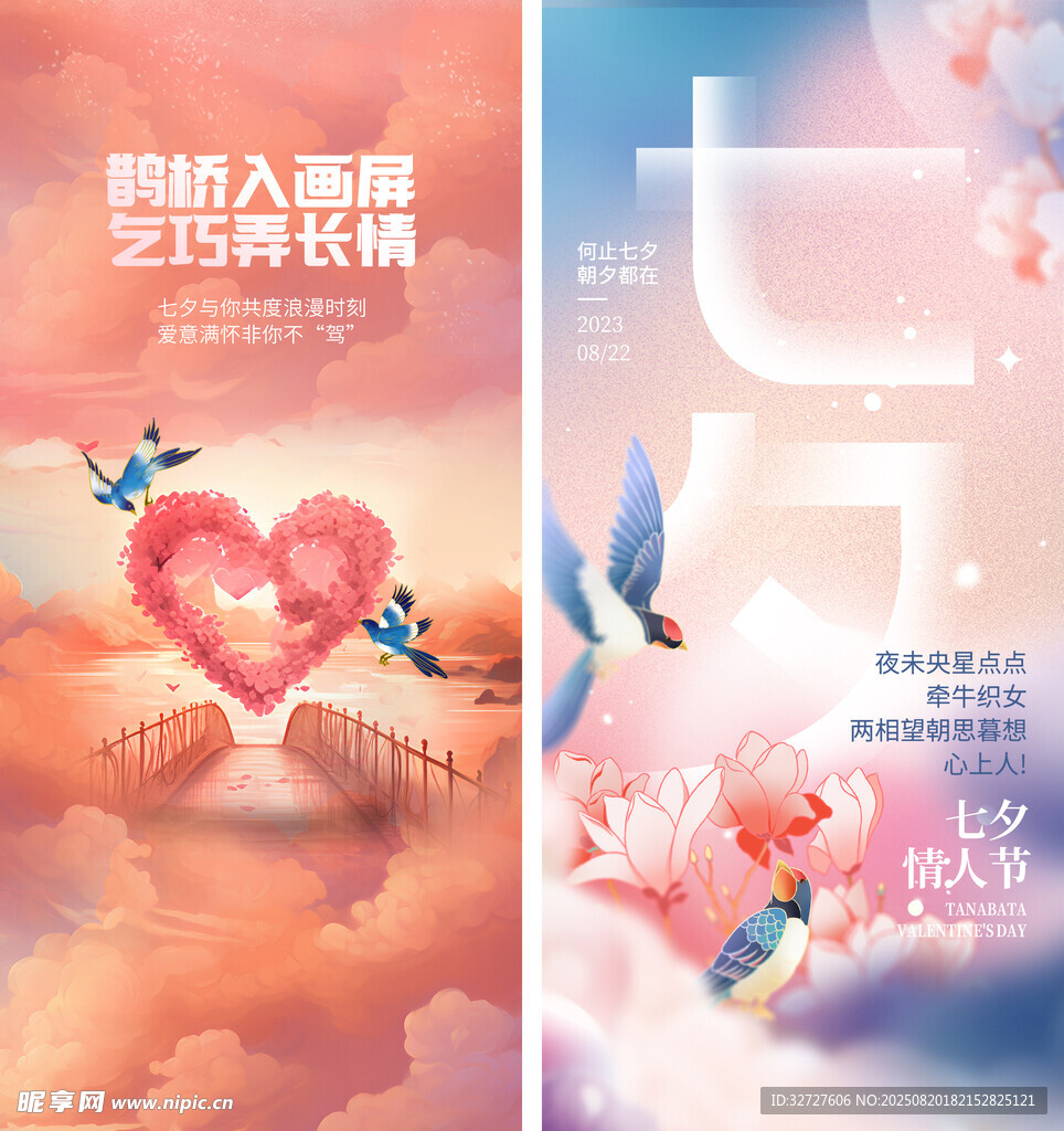 七夕节海报