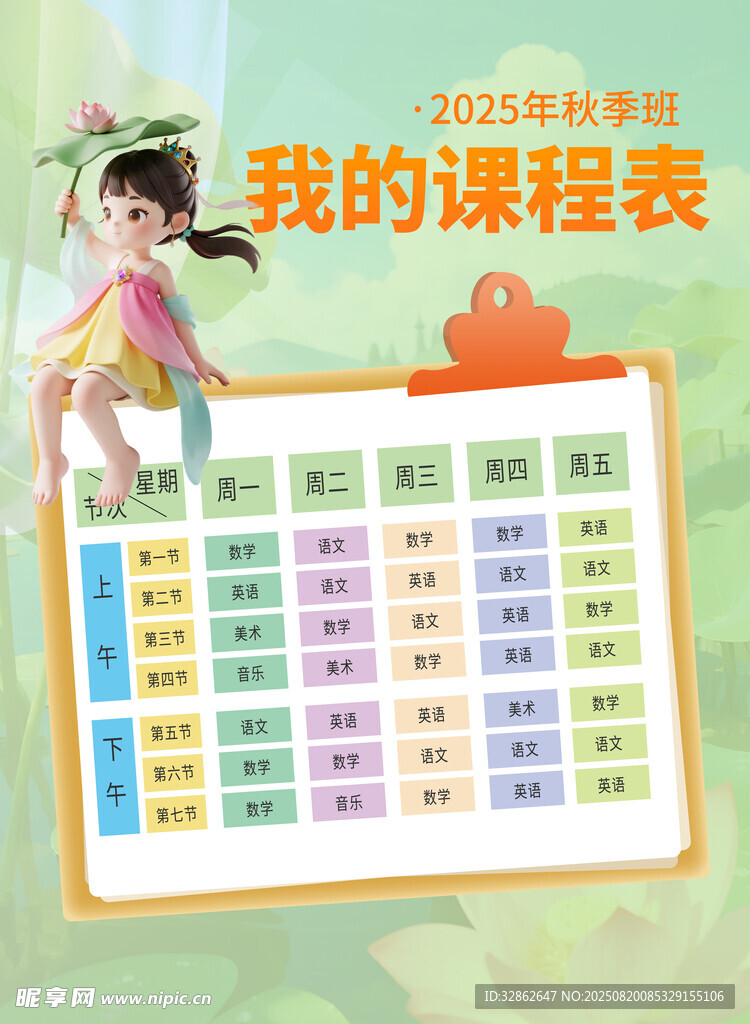 可爱风儿童课程表展示