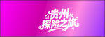 贵州探险之旅 艺术字