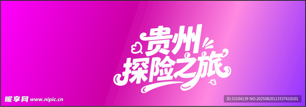 贵州探险之旅 艺术字