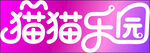 猫猫乐园 艺术字