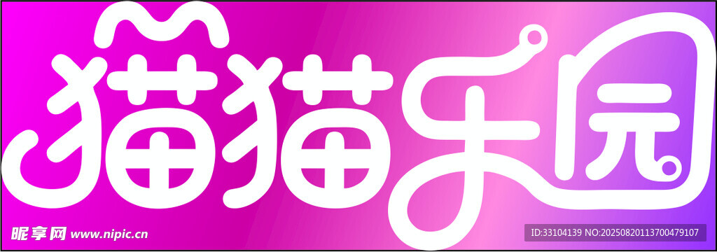 猫猫乐园 艺术字