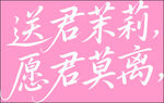送君茉莉 愿君莫离 艺术字