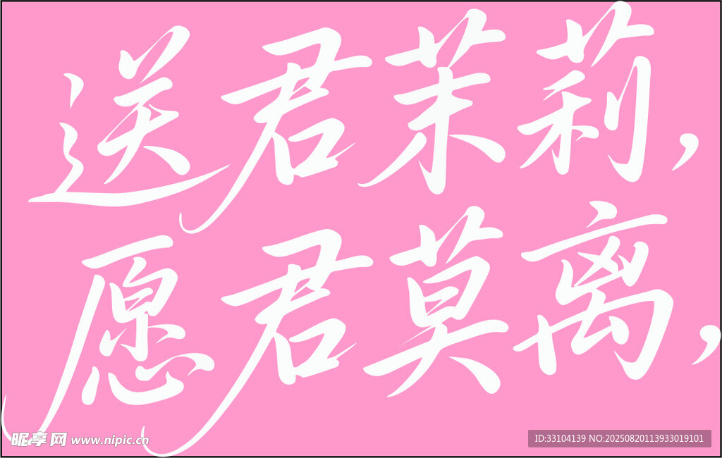 送君茉莉 愿君莫离 艺术字