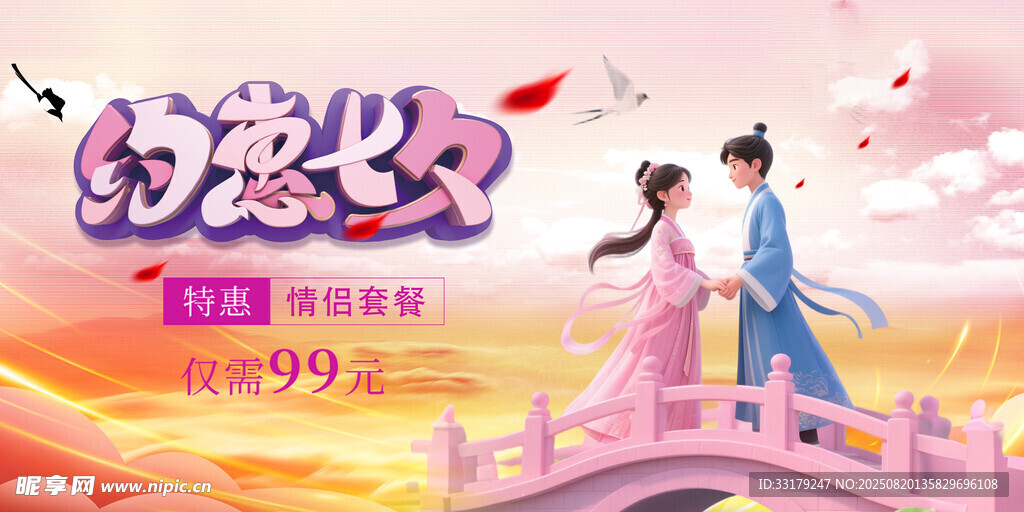约惠七夕