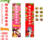 特色凉皮穿串串店