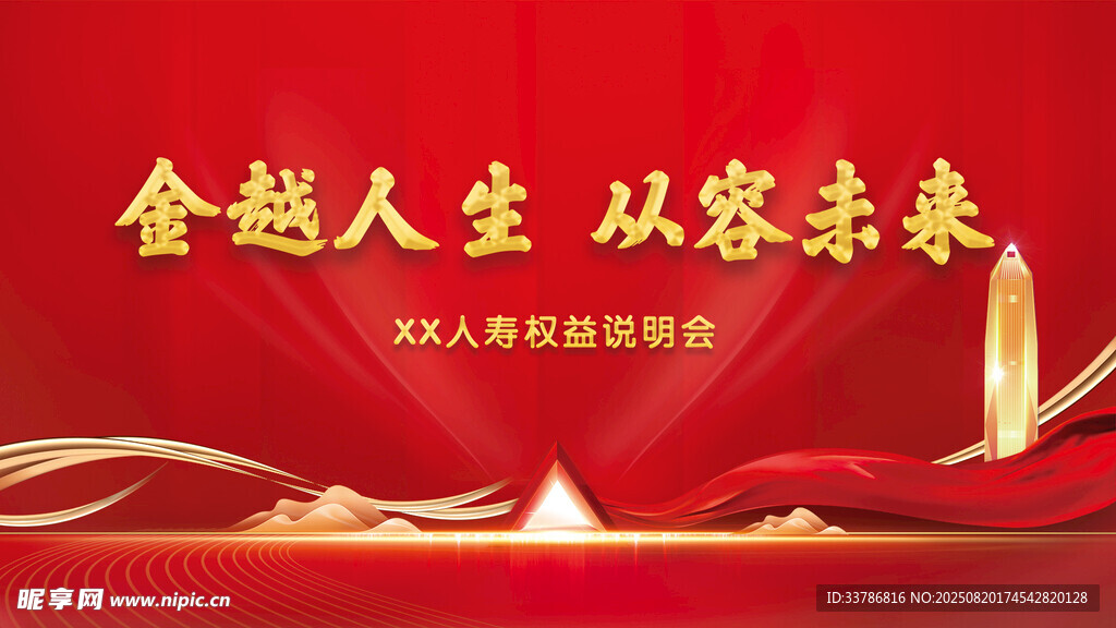 红金大气保险发布会权益会年会背