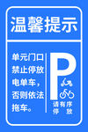单元门口禁停温馨提示