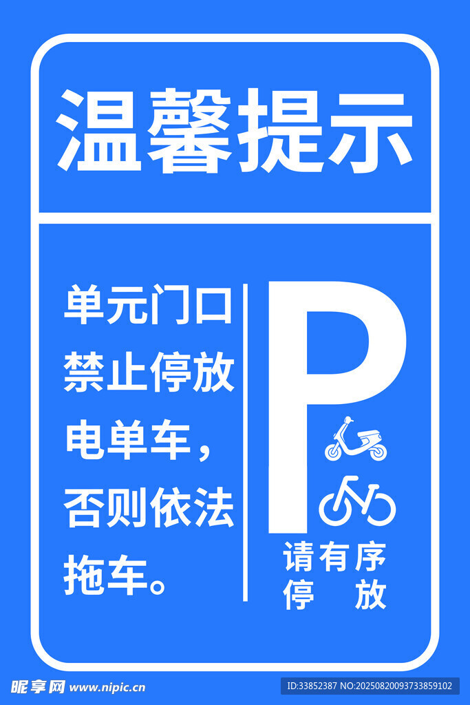 单元门口禁停温馨提示