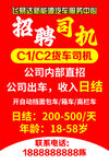 C1C2司机公司直招日结
