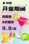 客料理开业鸡尾酒特惠