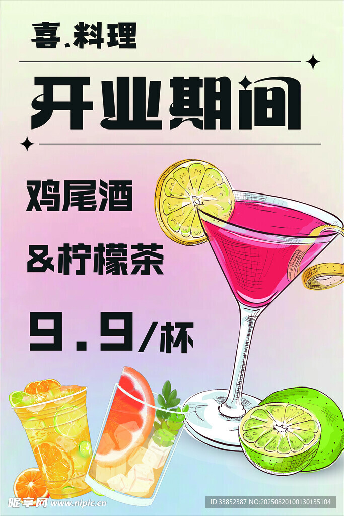 客料理开业鸡尾酒特惠