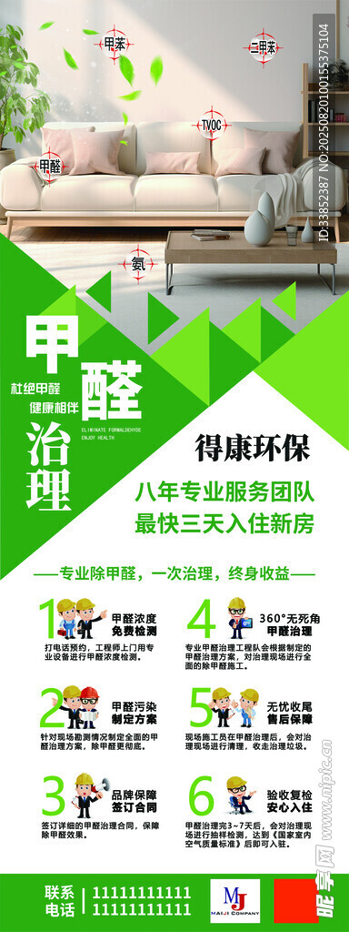 甲醛检测治理服务宣传图