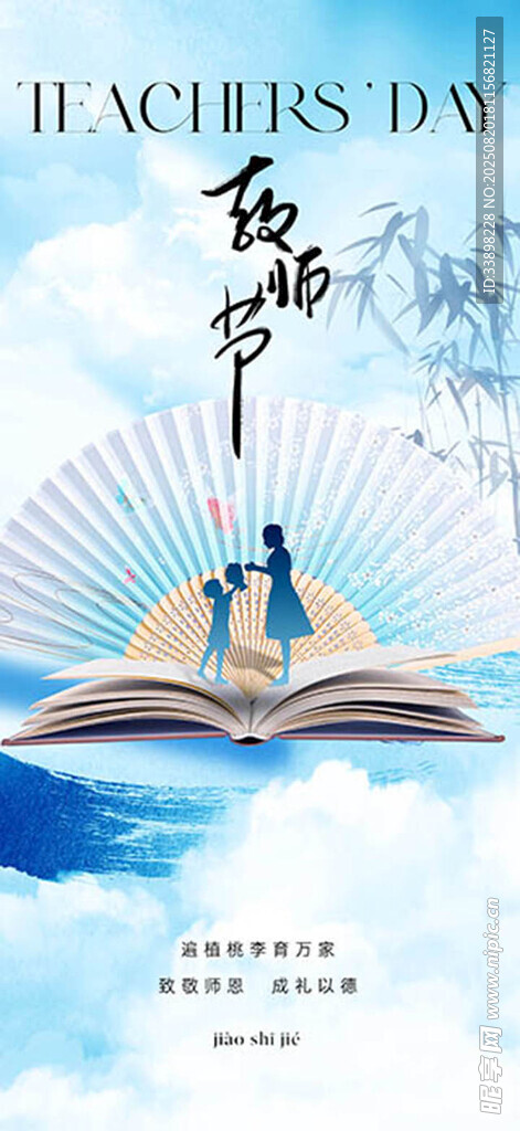 教师节
