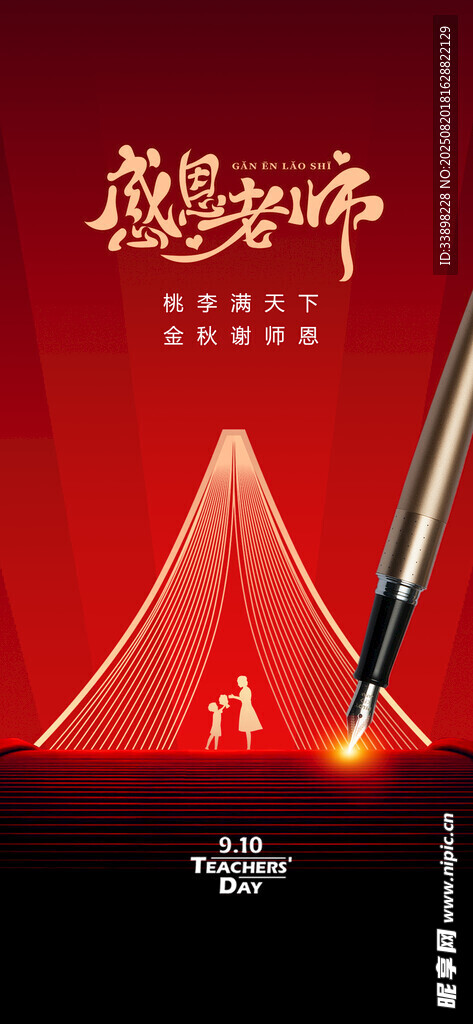 教师节
