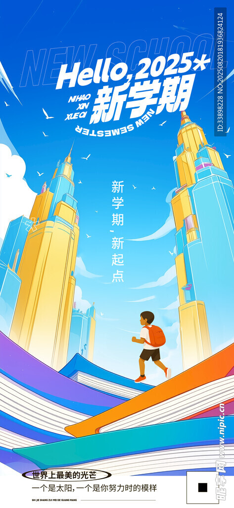 开学季