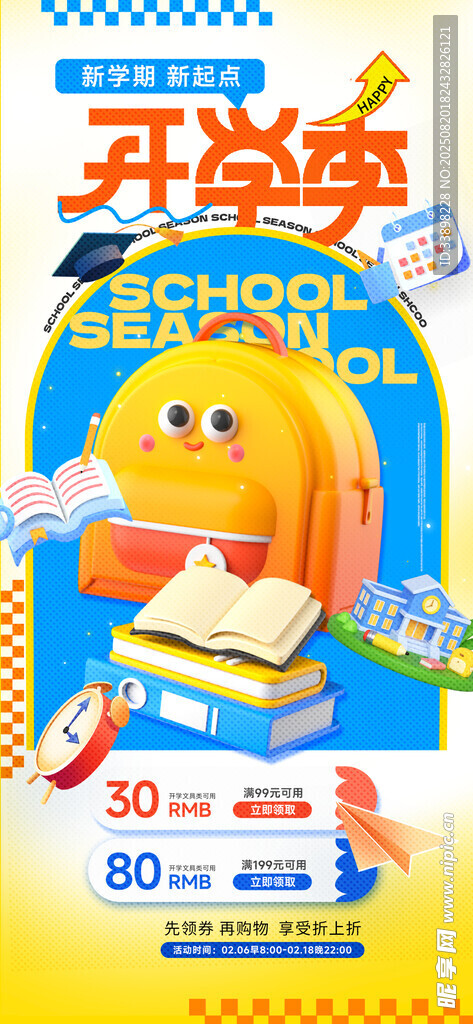 开学季