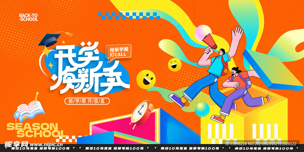 开学季