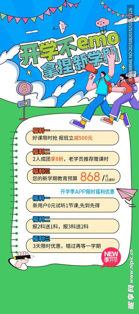 开学季