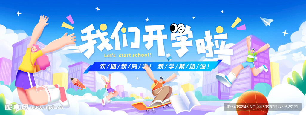 开学季