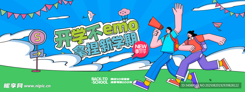 开学季