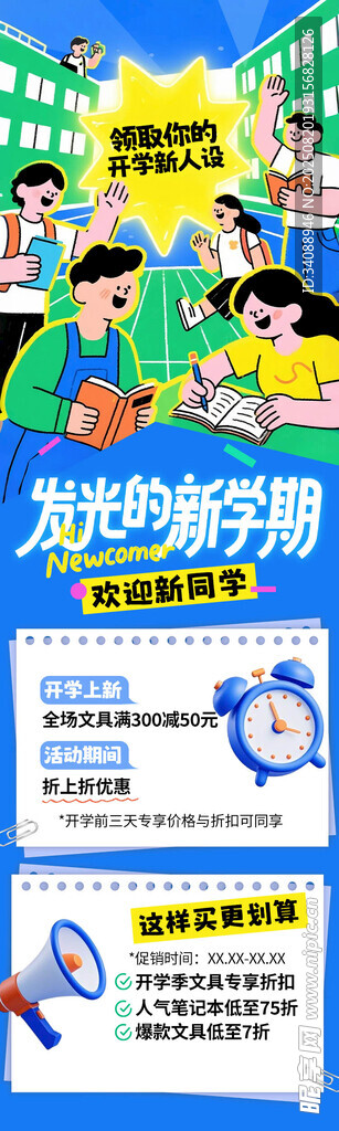 开学季