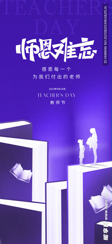 教师节