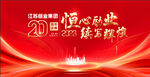 周年庆 