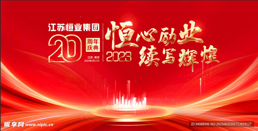 周年庆 
