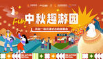 中秋游园会