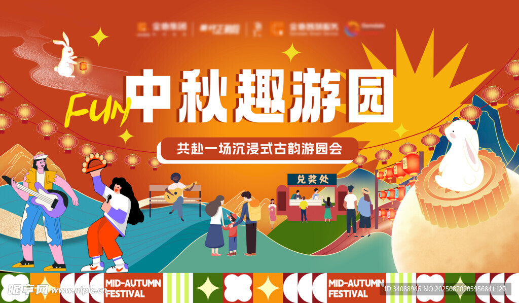中秋游园会