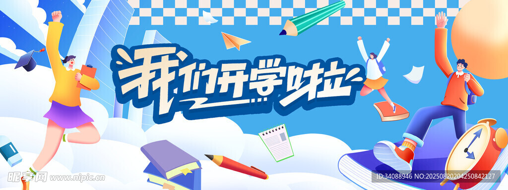 开学季