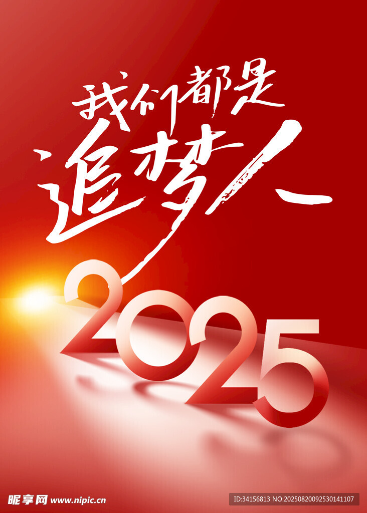 我们都是追梦人2025