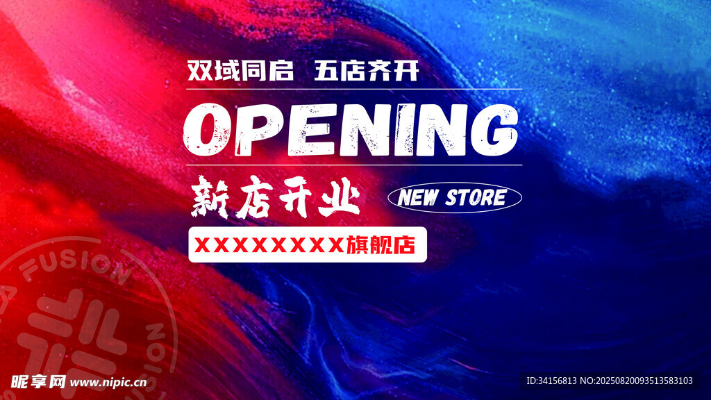 盛大开业海报宣传图