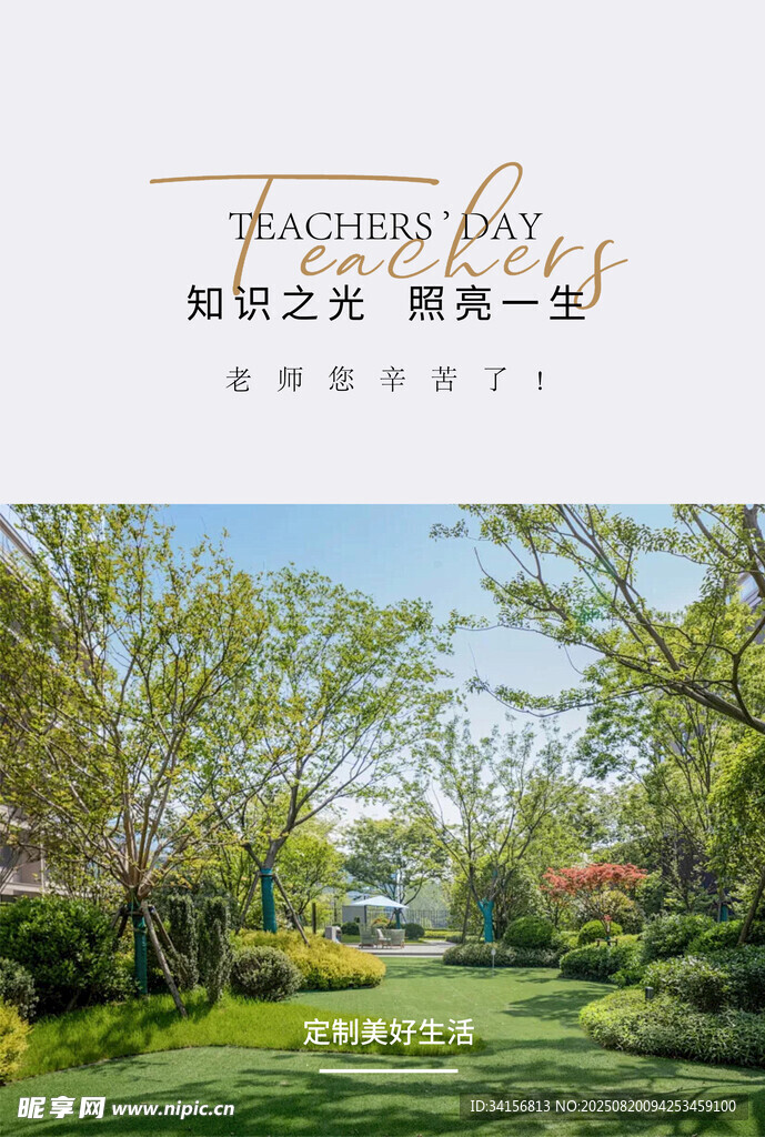 教师节 物业宣传海报