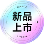 新品上市促销标志