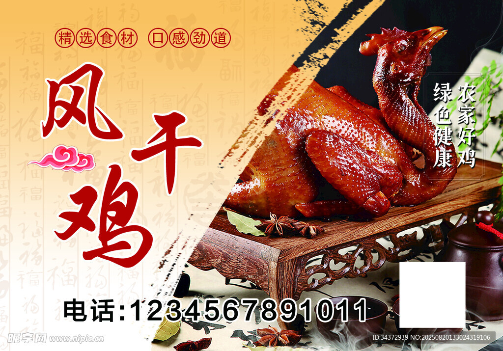 美味风干鸡  传统风味佳肴