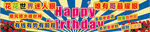 生日条幅