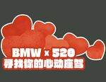 520宝马