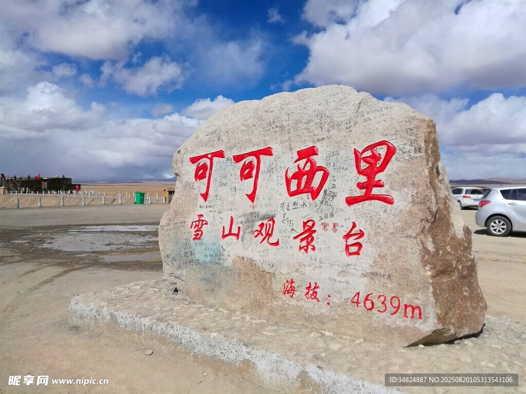 可可西里观景台标志石碑