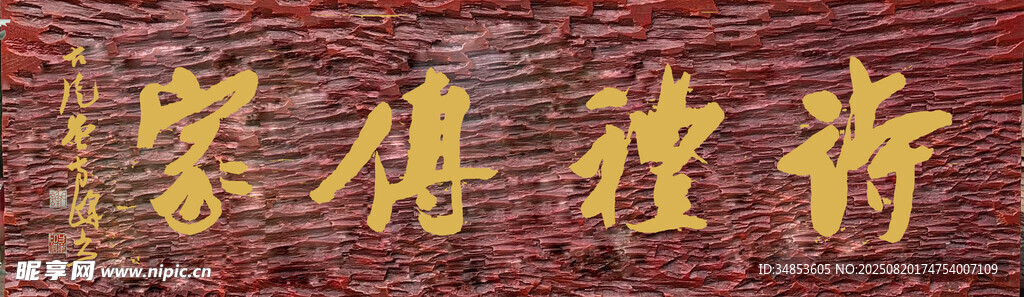 诗礼传家