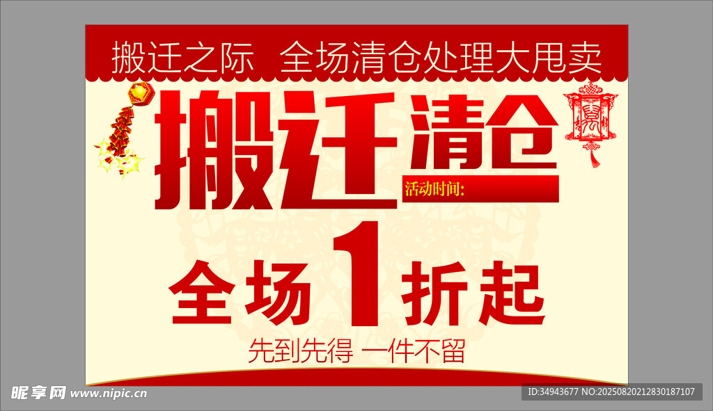 搬迁清仓全场1折起