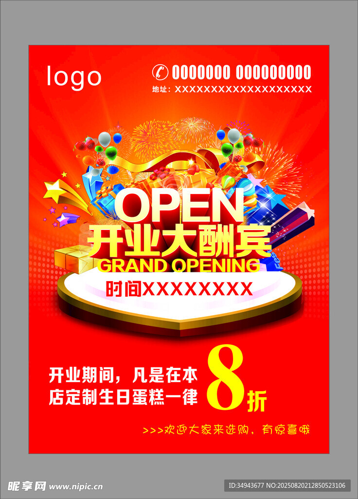 新店盛大开业8折优惠