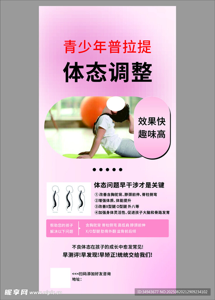 青少年体态调整宣传海报
